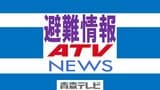 【避難指示】青森・六ヶ所村 9日00:00時点|TBS NEWS DIG