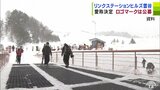 スキー場「モヤヒルズ」の愛称が「リンクステーションヒルズ雲谷」に決定「『ヒルズ』と『モヤ』という言葉は皆さん思い入れが強いという事もあって」|TBS NEWS DIG