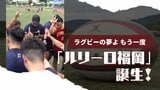 ラグビーの夢よもう一度 「ルリーロ福岡」誕生! リーグワン参入目指してキックオフ | 福岡のニュース|RKB NEWS|RKB毎日放送