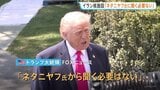 「イスラエル・ネタニヤフ氏に聞く必要ない」トランプ大統領 核関連施設があるとされるイラン・ピックアックス山について 歩調合わせない姿勢見せる|TBS NEWS DIG