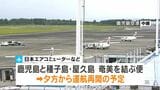 空の便 夕方から再開予定 日本エアコミューター 鹿児島と種子島・屋久島、奄美を結ぶ便|TBS NEWS DIG