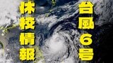 【台風・臨時休校まとめ】16の市町村で来月1日、2日の公立小中学校の臨時休校を決定(29日午後5時現在) | 沖縄のニュース|RBC 琉球放送