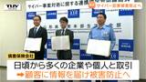損害保険会社の強みをいかす! サイバー犯罪の防止に向け県警が損害保険会社と協定 日ごろからの備えと意識の向上を(山形) | 山形のニュース│TUYテレビユー山形
