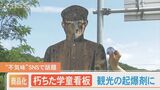 少し不気味…「朽ち果てた学童看板」が話題に　商品化した缶バッジが売れ行き好調　地域活性化に期待　|　BSSニュース | BSS山陰放送