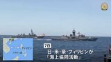 日米豪比 南シナ海で初の「海上協同活動」威圧強める中国をけん制|TBS NEWS DIG