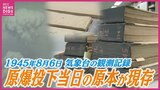 原爆投下当日も途絶えなかった「気象観測記録」　気温や気圧、風など当時の気象台が計測した “生のデータ” が現存　原爆が炸裂した瞬間の異変も捉える|TBS NEWS DIG