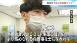 「利用者さんのQOLを高められる介護福祉士に」高知市で福祉業界の就職説明会開催 | 高知のニュース・天気|KUTV NEWS | KUTVテレビ高知
