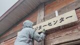 早くも冬支度…標高2450メートルの白山室堂ビジターセンターで“小屋じまい”　|　石川県のニュース｜MRO北陸放送