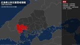 【土砂災害警戒情報】広島県・広島市中区、広島市東区、広島市南区、広島市西区、広島市安佐南区などに発表|TBS NEWS DIG