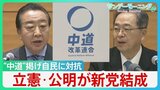 立憲・公明が新党結成「中道改革連合」“中道”掲げ自民に対抗　政策の中心は「生活者ファースト」　消費税減税も…【サンデーモーニング】|TBS NEWS DIG