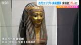 「昔の人は手先が器用だったんだな」3万人目の来場者は秋葉区の親子『古代エジプト美術館展』 新潟市|TBS NEWS DIG