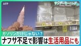 海峡封鎖が家計を直撃 値上がりはガソリンだけじゃない？ 石油化学製品の元"ナフサ"不足でプラスチックなど生活用品にも影響の可能性【イラン攻撃】【サンデーモーニング】|TBS NEWS DIG