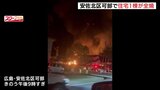 「火が大きくなって」安佐北区可部で火事　消防車15台出動　けが人なし　広島|TBS NEWS DIG