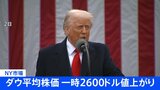【速報】NYダウ、一時2600ドル値上がり トランプ氏「相互関税の90日間停止」表明受け|TBS NEWS DIG