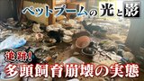 ゴミ屋敷の中は劣悪 ウサギが繁殖し過ぎて大変なことに…“多頭飼育崩壊”の現実 50代独居男性は急死 ペットブームの光と影【チャント!追跡】 | 名古屋・愛知・岐阜・三重のニュース【CBC news】 | CBC web