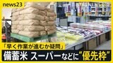 備蓄米あらたな入札方法“優先枠”を設けることでコメ価格は下がる？経費・利益を上乗せしていた卸売業者を通さない取引…スーパーと精米店からは懸念も【news23】|TBS NEWS DIG