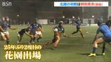 全国高校ラグビー“花園” 25年ぶり出場の北越(新潟)、初戦の相手は明和県央(群馬)|TBS NEWS DIG