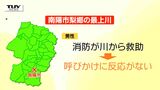 南陽市の最上川で木にひっかかっている男性が見つかる 男性は救助後も呼びかけに応じず(山形) | 山形のニュース│TUYテレビユー山形