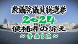 【衆院選・青森3区】選挙戦初日 青森県の各選挙区の候補者の訴えは…【衆議院議員総選挙2024】 | 青森のニュース│ATV NEWS│青森テレビ