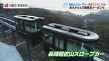 【長崎】「利用者 増えている」稲佐山スロープカー 3年目に30万人突破 | 長崎のニュース | 天気 | NBC長崎放送