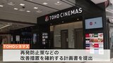 TOHOシネマズ　再発防止策など確約計画書提出　独占禁止法違反疑いで公取委が調査|TBS NEWS DIG