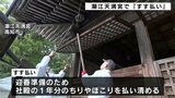 「みなさんが気持ちよく参拝できるように」2024年もあと1週間 潮江天満宮で『すす払い』【高知】 | 高知のニュース・天気|KUTV NEWS | KUTVテレビ高知