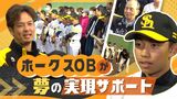 ホークス プロ志望の子ども対象に「最上級クラス」新設~ジュニアアカデミー | 福岡のニュース|RKB NEWS|RKB毎日放送