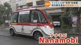 運転手のいないバスで街中を走行 子どもたちが自動運転バスに乗車体験 衛星で数センチ単位の管理 2024年運行目指し実証実験 名古屋 | 名古屋・愛知・岐阜・三重のニュース【CBC news】 | CBC web