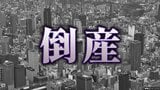 【倒産】負債総額は今年最大の約1259億円 飲食店向けクレカ決済代行会社が破産開始決定 Xでも困惑の声相次ぐ「うちのグループのクレジット決済ほぼ全部ゼントウシン…」|TBS NEWS DIG