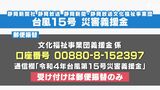 【静岡豪雨】台風15号災害の義援金 9月30日から郵便振替で受付始まるー日赤通じて被災者支援に|TBS NEWS DIG