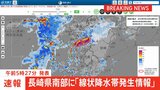 【速報】長崎県南部に「線状降水帯発生情報」発表　大雨による水害や土砂災害などの危険度が急激に高まっているおそれ　直ちに身の安全の確保を|TBS NEWS DIG