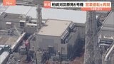 14年ぶり柏崎刈羽原発6号機が営業運転再開　福島第一原発事故後、東京電力初　首都圏45万世帯分の需要に応える|TBS NEWS DIG