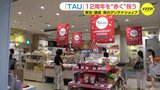 「TAU」12周年を “赤く” 祝う 東京・銀座 広島県のアンテナショップ|TBS NEWS DIG