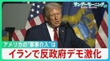 イランで反政府デモ激化 死者1万2000人超との情報も アメリカの”軍事介入”の可能性は?【サンデーモーニング】|TBS NEWS DIG