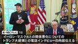 トランプ大統領 イーロン・マスク氏が民主党を支援すれば「深刻な代償を払うことになる」|TBS NEWS DIG