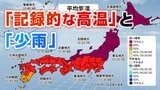 西日本の「記録的な高温」と「少雨」 今後1か月も継続、厳しい残暑に 気象庁が気象情報を発表|TBS NEWS DIG