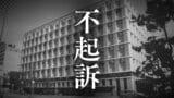 【不起訴】一緒に暮らす19歳女性に暴行→重傷を負わせたなどの疑いで逮捕の48歳男性 理由は「諸般の事情、関係証拠を慎重に検討した結果」【福岡地検】 | 福岡のニュース|RKB NEWS|RKB毎日放送