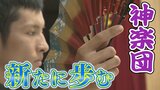 指折りの神楽団が新たな歩み　半世紀以上率いた団長が勇退　10月には新団長で迎える初の舞台へ　|　RCC NEWS | 広島ニュース | RCC中国放送
