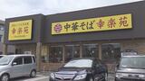 ラーメン幸楽苑 一部の直営郊外店で閉店時間を午後11時まで延長 | 福島のニュース│TUF