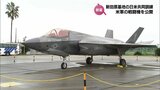 米軍ステルス戦闘機F35BやF22などが周辺自治体の関係者らに公開　日米共同訓練|TBS NEWS DIG