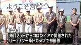 男子ソフトボール Uー23ワールドカップで優勝 日本代表の優勝報告セレモニー | MRTニュース | MRT宮崎放送