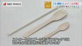 紙や木製のストロー・スプーンへ… スーパーでの ”脱プラスチック” への取り組み【SDGs】 | 長崎のニュース | 天気 | NBC長崎放送