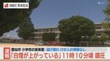 【更新】雲仙市国見町の土黒小学校の音楽準備室24平方メートルを焼損 けが人や逃げ遅れの情報なし|TBS NEWS DIG