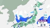 “正月寒波” 元日から3日にかけて北日本から西日本の広範囲で大雪のおそれ 交通機関に影響も|TBS NEWS DIG