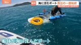 福井県の沿岸でボートが沈没 救出の一部始終|TBS NEWS DIG
