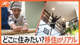 あなたはどこに移住したいですか？ 気になる“移住のリアル”を徹底調査【Nスタ特集】|TBS NEWS DIG