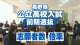 【全校一覧掲載】長野県内公立高校入試前期試験の志願倍率…岡谷東の普通科が3.17倍で最も高く、全日制は5240人の志願で平均1.41倍、大町岳陽普通科2.42倍、上田千曲の商業科と食物栄養科が2.30倍に　|　SBC NEWS | 長野のニュース | SBC信越放送