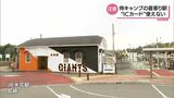 「木花駅に行く際はピッとしないように!」侍ジャパン宮崎キャンプ最寄駅 交通系ICカード使えず注意呼びかけ | MRTニュース | MRT宮崎放送