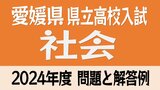 愛媛県立高校入試「社会」試験問題・解答速報【令和6年度・2024年度高校受験】 | 愛媛のニュース - Nスタえひめ|あいテレビは6チャンネル