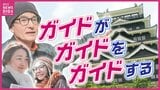 外国人旅行客の「ゴールデンルート」で連携　広島県と京都市 通訳ガイドが実地研修　|　RCC NEWS | 広島ニュース | RCC中国放送